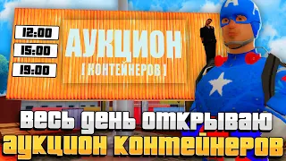 ВЕСЬ ДЕНЬ ОТКРЫВАЮ КОНТЕЙНЕРЫ! ОКУПИЛСЯ? - ARIZONA RP в GTA SAMP