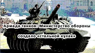 Армада танков: Министерство обороны создало «стальной кулак»