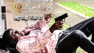 Iskole (ඉස්කෝලේ) |  Today @ 7.30 pm on Derana