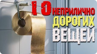 10 Самых Дорогих повседневных Вещей!