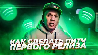 Spotify for Artists. Как сделать питч первого релиза (Инструкция)