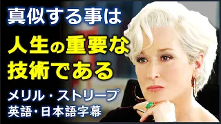 [英語モチベーション] 演技は人生の重要な技術である | メリル・ストリープ | Meryl Streep |日本語字幕 | 英語字幕