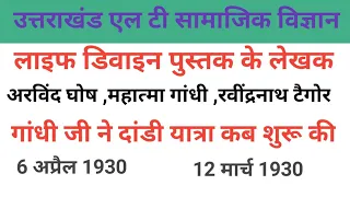 सामाजिक विज्ञान एल टी उत्तराखंड, भारत का इतिहास #ssc#अग्निवीर परीक्षा हेतु उपयोगी।