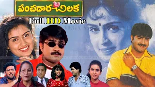 Panchadara Chilaka Telugu Full Movie || Srikanth | Kausalya | MS Narayana | Prithiveeraj