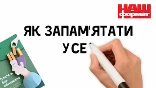 Як запам'ятовувати більше / Лайфхаки з книжки «Пам'ять без обмежень» НАШ ФОРМАТ