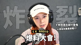 EK_RADIO EP1 炸裂爆料大會! Elkie妳到底在說什麼鬼! 林襄原來是這種人!