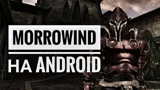 The Elder Scrolls: Morrowind на Android