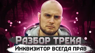 Deep ex sense - Инквизитор всегда прав (разбор трека) || Дип икс Сенс - Шоггот (альбом 2018)