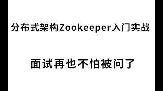 周瑜老师教你分布式架构Zookeeper入门实战到底层原理剖析