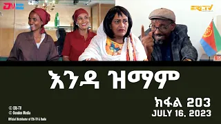 እንዳ ዝማም - ክፋል 203 - Enda Zmam (Part 203), July 16, 2023 - ERi-TV Comedy Series
