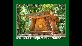 Кто кто в Теремочке живет? Предания о дольменах.