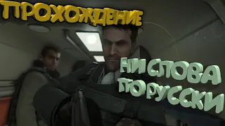 Call of Duty Modern Warfare 2 Remastered "Ни слова по-русски"