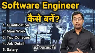 सॉफ्टवेयर इंजीनियर कैसे बनें? || How to become a Software Engineer || Guru Chakachak