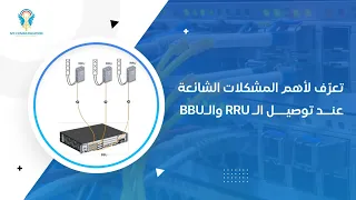 ماهي الصعوبات الشائعة عند توصيل الـBBU والـRRU؟ | BBU & RRU Connection