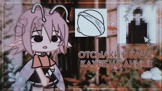 [🌿]Отсылки в гача клубе к аниме[🌿] | GC