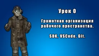 Урок 0. Грамотная организация рабочего пространства. SDK, VSCode, Git.