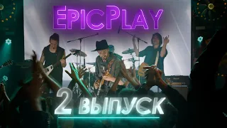 GUITAR BATTLE / EpicPlay серия 2 / Поделись музыкой!