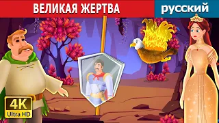 ВЕЛИКАЯ ЖЕРТВА | A Great Sacrifice in Russian | nRussian Fairy Tales