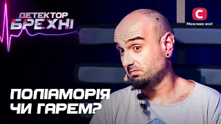 Кохання на трьох. Мурад і його дві партнерші – Детектор брехні