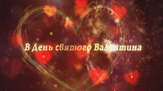 С Днём Святого Валентина! Поздравительный ролик. 14 февраля. Футаж.