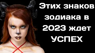 2023 год полностью изменит жизнь этих знаков Зодиака