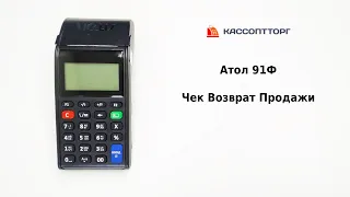 Атол 91Ф: Чек возврата - инструкция