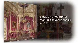 The Boudoir of the Empress Maria Alexandrovna in the Winter Palace (Room 306)