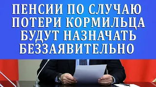 Пенсии по случаю потери кормильца будут назначать