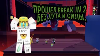 ХАРДКОР БРЕЙК ИН 2 БЕЗ СОБИРАНИЯ ВЕЩЕЙ. BREAK IN 2 ROBLOX.