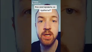 Как реагировать на грубость?