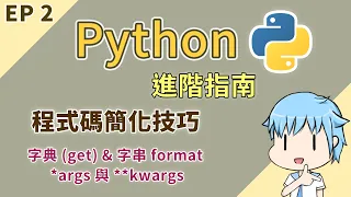 【阿空】Python 必備的技巧 | 進階指南 #02 [字典(get) / 字串 f-format / *args & **kwargs]