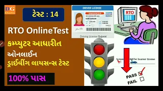 14. Driving Licence Computer Test | LL Computer Test | Traffic Signs | RTO Gujarat | LL Online Exam