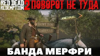 Red Dead Redemption 2 - Поворот не туда! Охота на банду Мерфри!