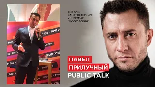 Public Talk с Павлом Прилучным