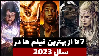 بهترین فیلم های سینمایی 2023 که به زودی اکران میشن و شدید منتظرشونم🖐