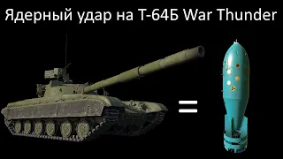 Стоковый советский монстр в War Thunder