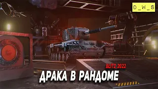 Драка в рандоме в Blitz