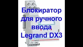 Обзор блокиратора для ручного ввода резерва Legrand DX3