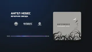 АНГЕЛ НЕБЕС - ВЕЧЕРНЯЯ ЗВЕЗДА