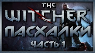 Пасхалки в игре The Witcher - часть 1 [Easter Eggs]