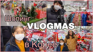 VLOGMAS НОВОГОДНИЙ ШОПИНГ В КОРЕЕ! ПОКУПКИ К НОВОМУ ГОДУ/ Виктория Ким