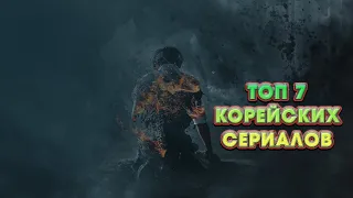 ТОП 7 Корейских сериалов от Нетфликс