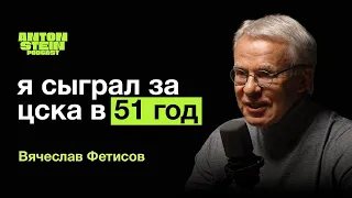 ВЯЧЕСЛАВ ФЕТИСОВ:Что связывает с Президентом.Кубок Стэнли.Политика в спорте.Воспитание молодёжи