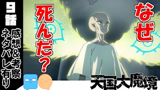 アスラ・大災害・高原学園の予想～日本神話モチーフを添えて～【天国大魔境】【9話】【アニメ感想＆考察】