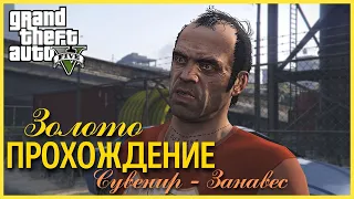 Прохождение Grand Theft Auto V (GTA 5) — Часть 36: Сувенир – Занавес (100% ЗОЛОТО)