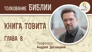 Книга Товита. Глава 8. Андрей Десницкий. Ветхий Завет