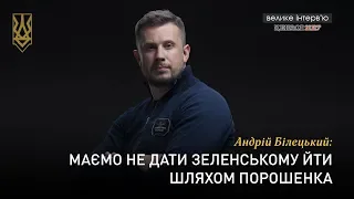 Андрій Білецький: Маємо не дати Зеленському йти шляхом Порошенка | НацКорпус