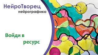 Нейрографика/Практика благодарения