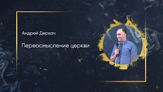 Андрей Деркач  - Переосмысление церкви (25.04.2021)