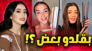 مين بتقلد الثانية ؟! تحدي بين نارين و سارة !!